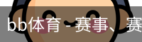 BB体育
